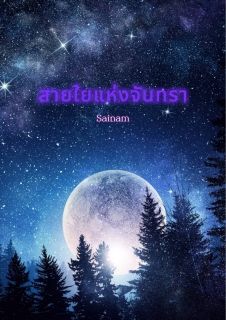 สายใยแห่งจันทรา
