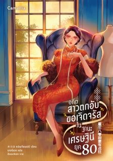 อดีตสาวตกอับขอเจิดจรัสในฐานะเศรษฐินียุค 80