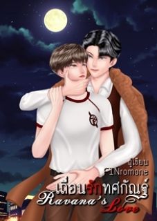 เถื่อนรักทศกัณฐ์ Ravanas Love