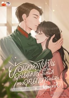 ย้อนเวลาไปเป็นคุณแม่ลูกสามผู้แสนดีของคุณทหารคลั่งรักในยุค 70