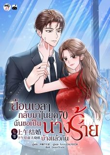 [จบ] ย้อนเวลากลับมาในยุค 70 : ฉันขอเป็นนางร้ายบ้างแล้วกัน!