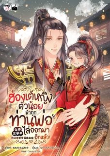 ฮ่องเต้หญิงตัวน้อย : ข้าถูกท่านพ่อไล่ออกมาอีกแล้ว