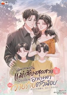 ย้อนเวลามาเป็นแม่เลี้ยงสุดสวยในยุค 70 เพื่อเปลี่ยนอนาคตของวายร้ายตัวน้อย