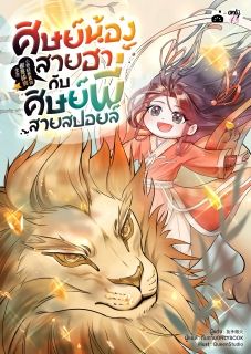 [จบ] ศิษย์น้องสายฮากับศิษย์พี่สายสปอยล์