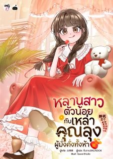 [จบ] หลานสาวตัวน้อยกับเหล่าคุณลุงผู้มั่งคั่งทั้งห้า