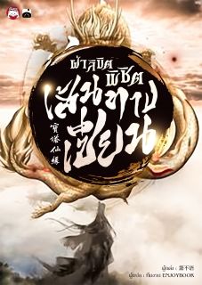 [จบ] ฝ่าลิขิตพิชิตเส้นทางเซียน