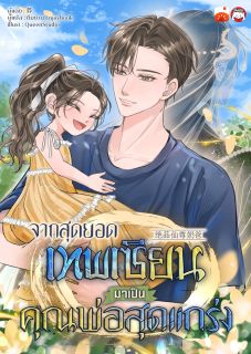 จากสุดยอดเทพเซียนมาเป็นคุณพ่อสุดแกร่ง