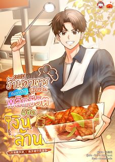 ระบบร้านอาหารสุดยอด กับภารกิจพลิกชีวิต พิชิตเงินล้าน