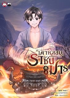 เตาหลอมราชันมาร