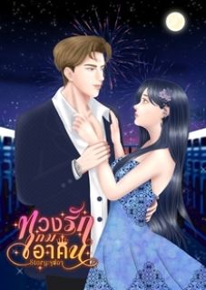 ทวงรักเกมเอาคืน