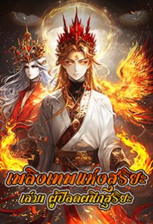 เพลิงเทพแห่งสุริยะ เล่ม1 ผู้ปลดผนึกสุริยะ