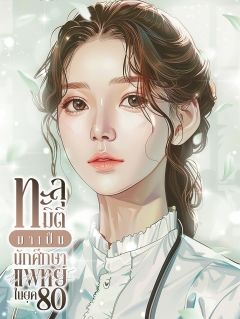 ทะลุมิติมาเป็นนักศึกษาแพทย์ในยุค 80 [จบ]