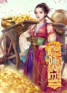 ทะลุมิติไปเป็นชายาฮ่องเต้ทรราช ขนสมบัติชาติหนีไปสร้างแคว้นใหม่ [จบ]