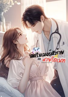เรื่อง สตรีมเมอร์ตัวร้ายกับนายโดเนท