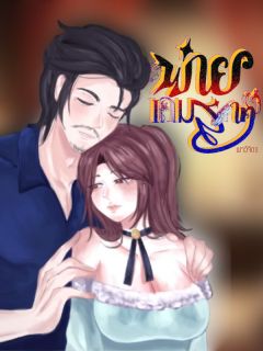 (จบแล้ว) พ่ายเกมสวาท (มี E-book+ตอนพิเศษ)