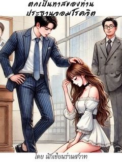 ตกเป็นทาสของท่านประธานจอมโรคจิต