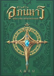 [นิยายแปล] อภินิหาร หนึ่งราชันหมื่นอัตลักษณ์ Absolute Resonance