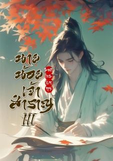 นายน้อยเจ้าสำราญ III : ยอดเขยนักกวี (นิยายแปล)