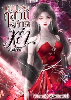 คุณสามีไร้ค่า เรามาหย่ากันเถอะ (มี E-Book)