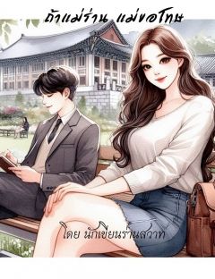 ถ้าแม่ร่าน แม่ขอโทษ