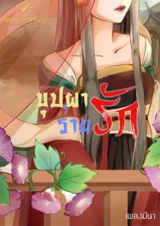 บุปผาร่ายรัก