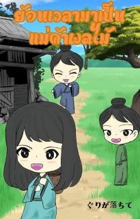 ย้อนเวลามาเป็นแม่ค้าผลไม้