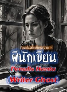 ผีนักเขียน Penulis Hantu (  Writer Ghost )  โดย วาดาห์