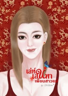 เล่ห์เสน่หาเพื่อนสาวแม่