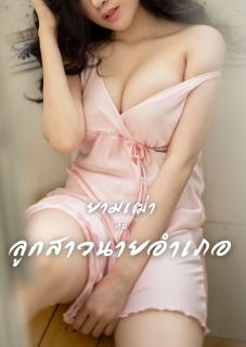 ยามเฒ่ากับลูกสาวนายอำเภอ