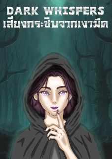 Dark Whispers เสียงกระซิบจากเงามืด