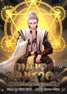 (จบ)เทพมารจอมราคะ กำเนิดใหม่พร้อมกับระบบพระพุทธองค์ไร้พ่าย