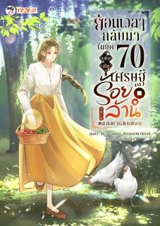 (จบ) ย้อนเวลากลับมาในยุค 70 เพื่อเป็นเศรษฐีร้อยล้าน