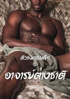 ติวเข้มรอบดึกกับอาจารย์ต่างชาติ