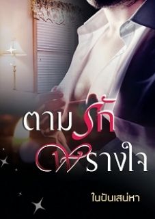 ตามรักพรางใจ [มี E-book]