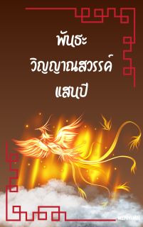 พันธะวิญญาณสวรรค์แสนปี