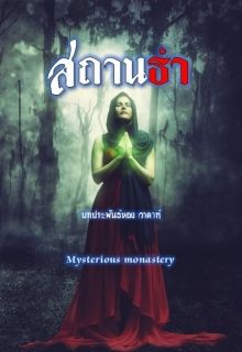 สถานธำ Mysterious monastery