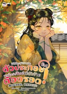 [จบ] ข้าได้ทะลุมิติมาเป็นตัวประกอบทั้งที งานนี้เหล่าศิษย์พี่ตัวร้ายต้องรอด!