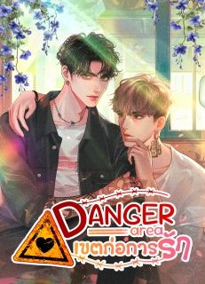 Danger area : เขตก่อการรัก [จบ]