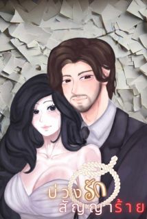 (จบแล้ว) บ่วงรักสัญญาร้าย (อ่านฟรี(เว้นNC)จนกว่าจะจบ)