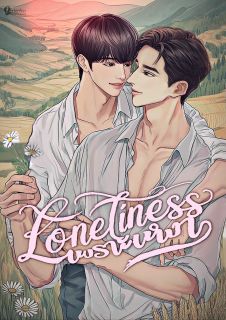 (NC30+)เพราะเหงา Loneliness