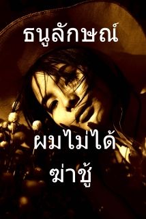 ผมไม่ได้ฆ่าชู้