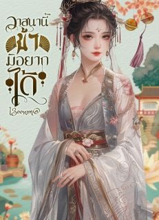วาสนานี้ข้ามิอยากได้