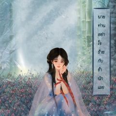 นายท่าน อย่าใจร้ายกับข้านักเลย