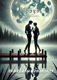 ดวงใจใต้เงาจันทร์