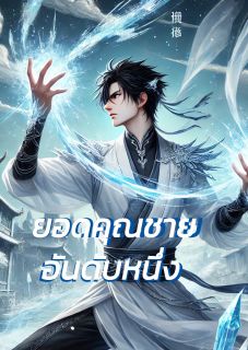 ยอดคุณชายอันดับหนึ่ง