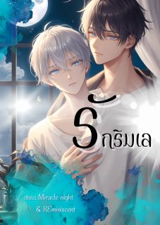 รักริมเล
