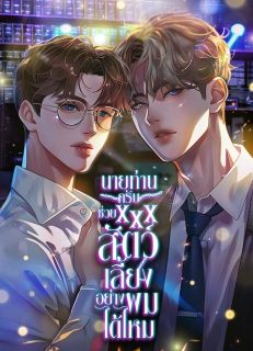 นายท่านครับ ช่วย XXX สัตว์เลี้ยงอย่างผมได้ไหม (3P)