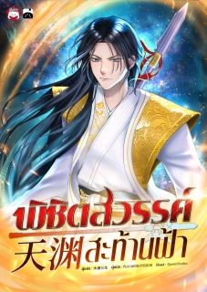 พิชิตสวรรค์สะท้านฟ้า