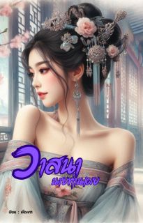 วาสนานายท่านเผย