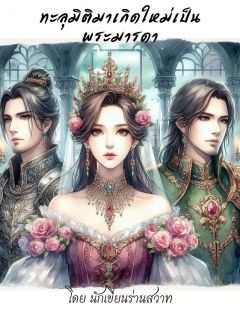 ทะลุมิติมาเกิดใหม่เป็นพระมารดา